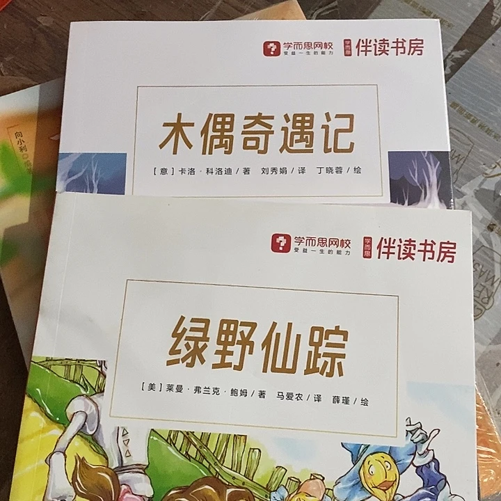 绿野仙踪 木偶奇遇记 两本