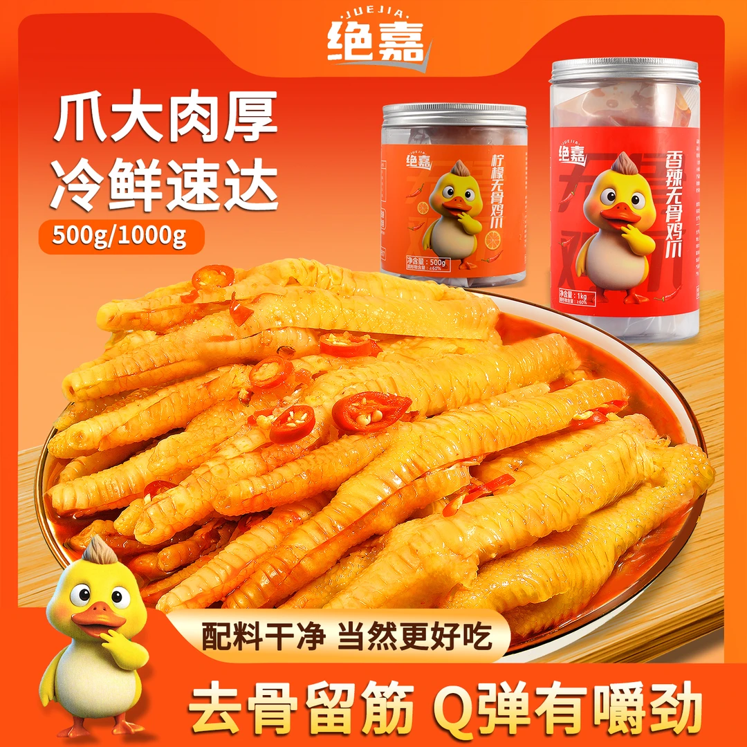 绝嘉胖森推荐柠檬酸辣蒜香不辣开袋即食休闲解馋零食无骨柠鸡爪
