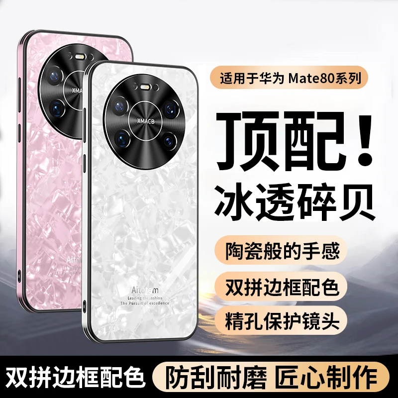 适用华为mate80Promax手机壳新款mate80磨砂贝壳纹全包防摔男女款