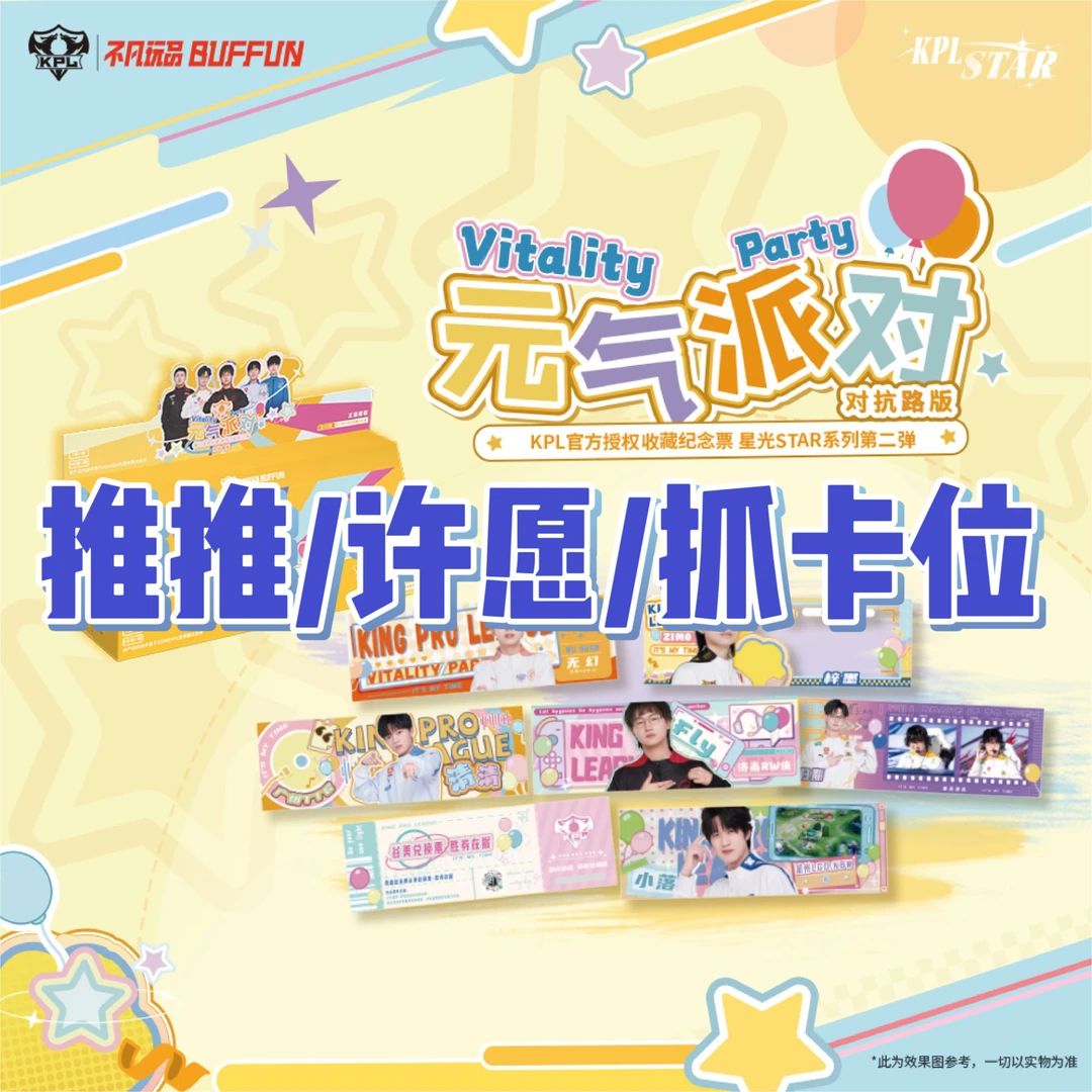 拆盒【推推/许愿/卡位】对抗路元气派对收藏纪念票不凡玩品KPL盲盒