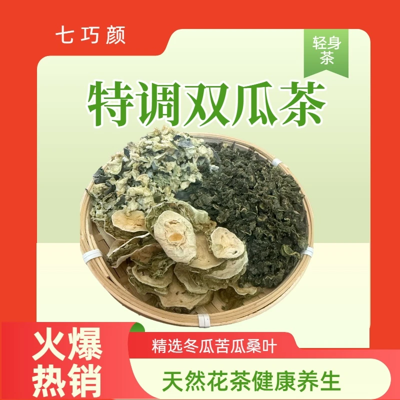 七巧颜双瓜茶精选冬瓜茶搭配桑叶茶苦瓜茶片下午茶泡水泡茶轻身