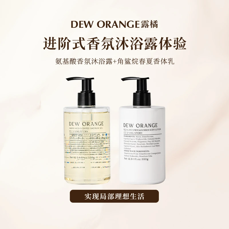 DEW ORANGE露橘香氛沐浴露+香体乳芳香保湿舒缓留香滋润肌肤