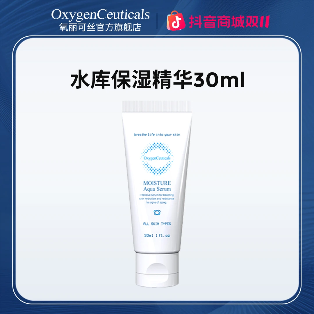 【直播专属】水库保湿精华30ml