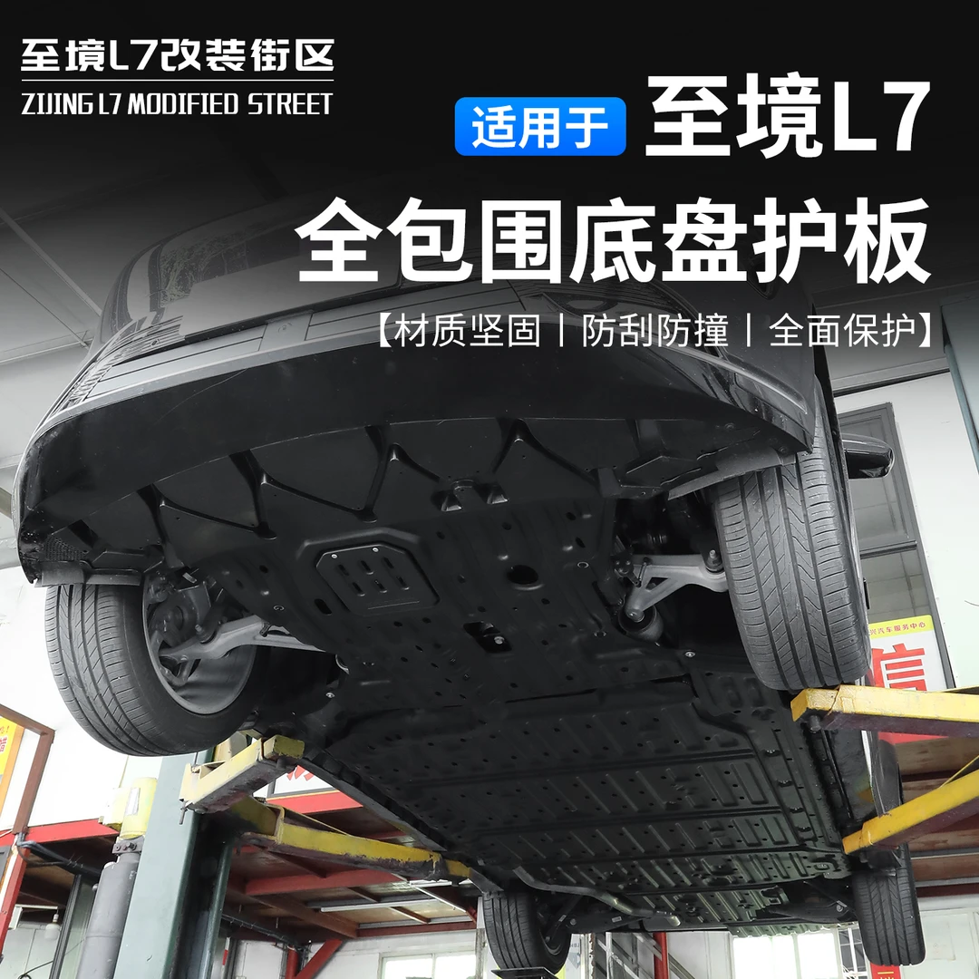 适用别克至境L7发动机底盘护板电池下护板电机车底防护板装甲线束