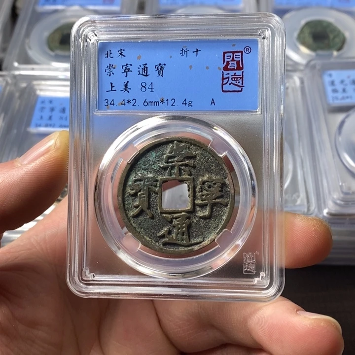 铜端平古泉崇宁通宝