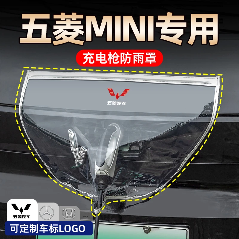 五菱宏光mini充电防雨罩马卡龙三代饰品充电枪防水罩新能源防护罩