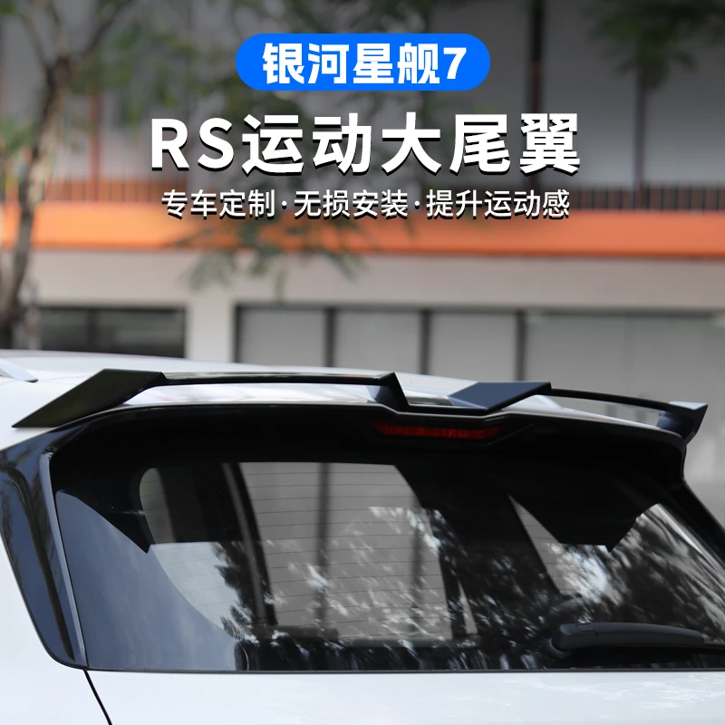 吉利银河星舰7EMi专用RS尾翼扰流板运动顶翼外饰免打孔改装件