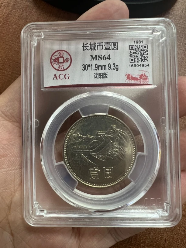 长城币壹圆宽版卷拆好品爱藏评级币