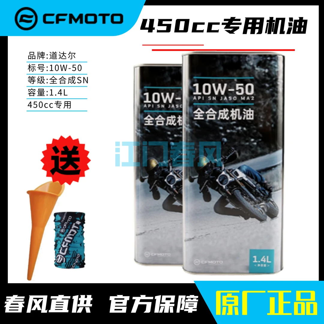 CFMOTO春风摩托车机油全合成机油450SR/NK/MT/CLC专用机油10W50