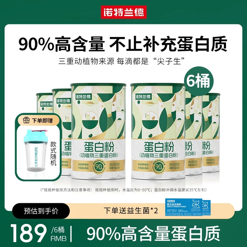 【叶子精选】诺特兰德动植物三重蛋白粉90%高含量蛋白质