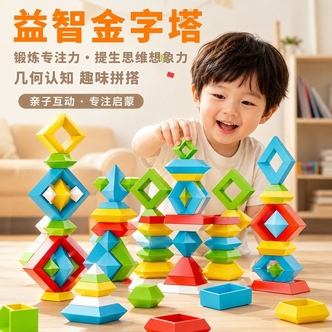 百变积木金字塔架子鼓励儿童思维锻炼拼装堆叠玩具早教益智鲁班塔