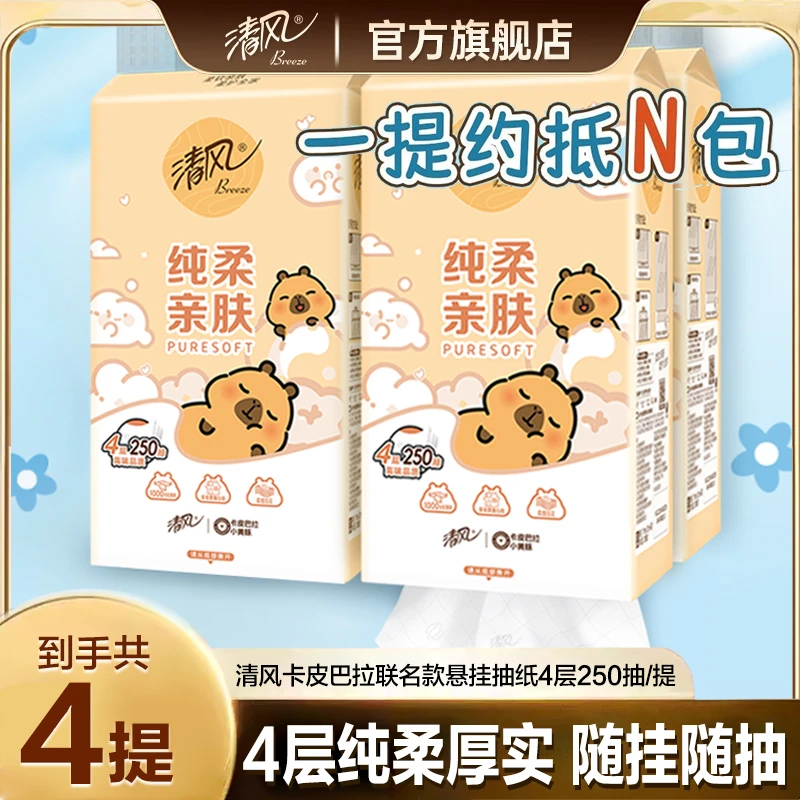 【4提共1000抽】清风×卡皮巴拉可挂式抽纸4层加厚柔软亲肤可爱挂抽