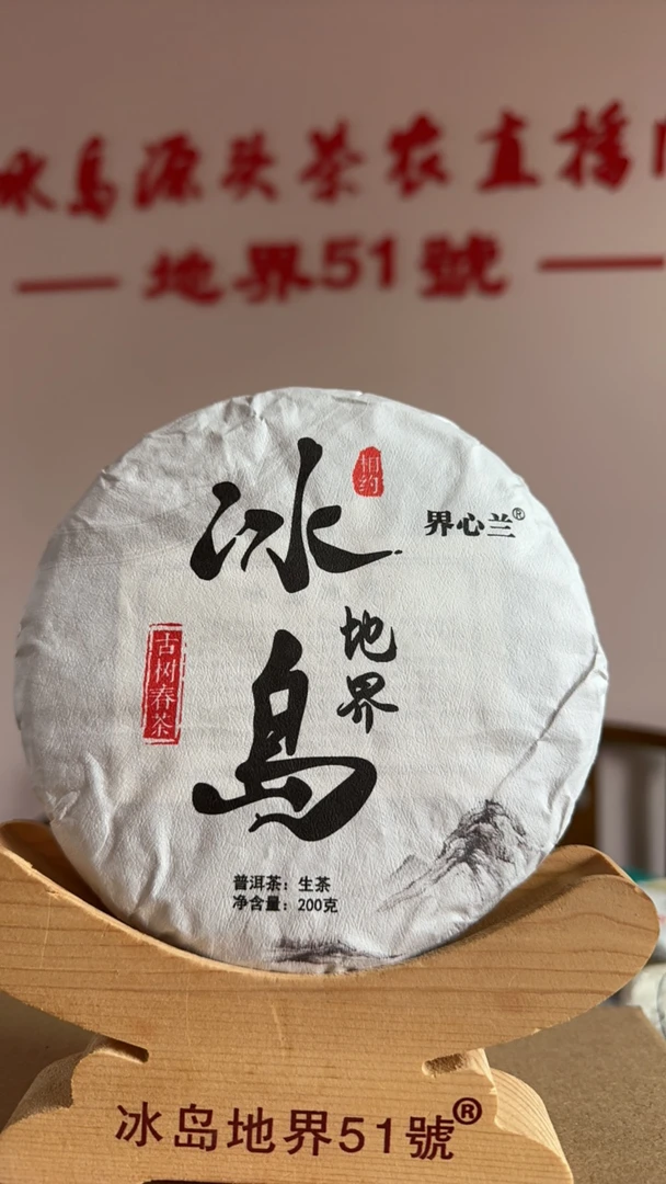 2025年 冰岛地界古树200克/饼 冰岛地界51号普洱茶(生茶)