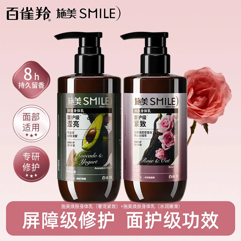 百雀羚施美香氛身体乳奢宠紧致润肤乳液修护舒缓男女通用持久留香