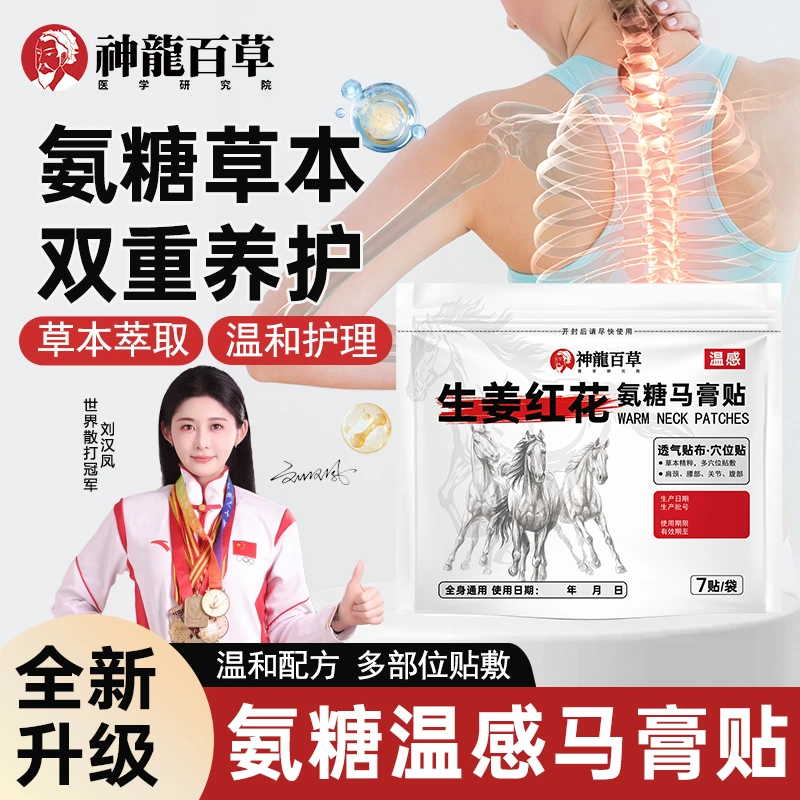 【研究院出品】神龙百草氨糖马膏贴生姜红花肩颈腰椎膝关节多穴位贴