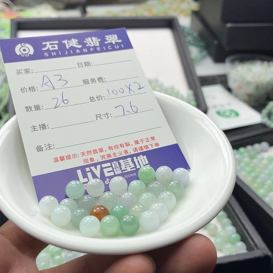 文***者翡翠散珠A3. 26颗 卡7.6左右