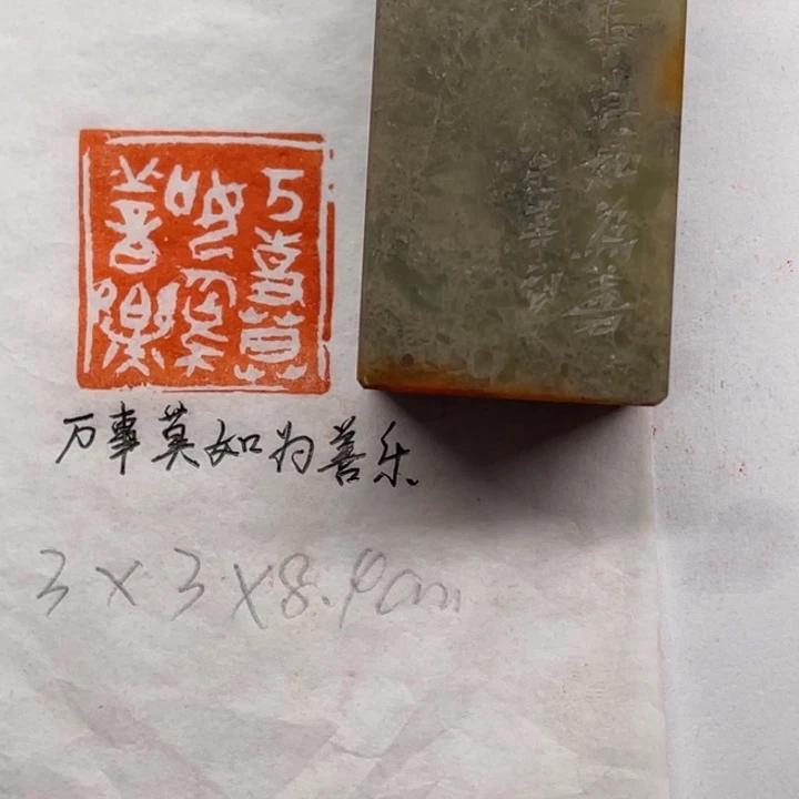 青田石印石万事莫如为善乐