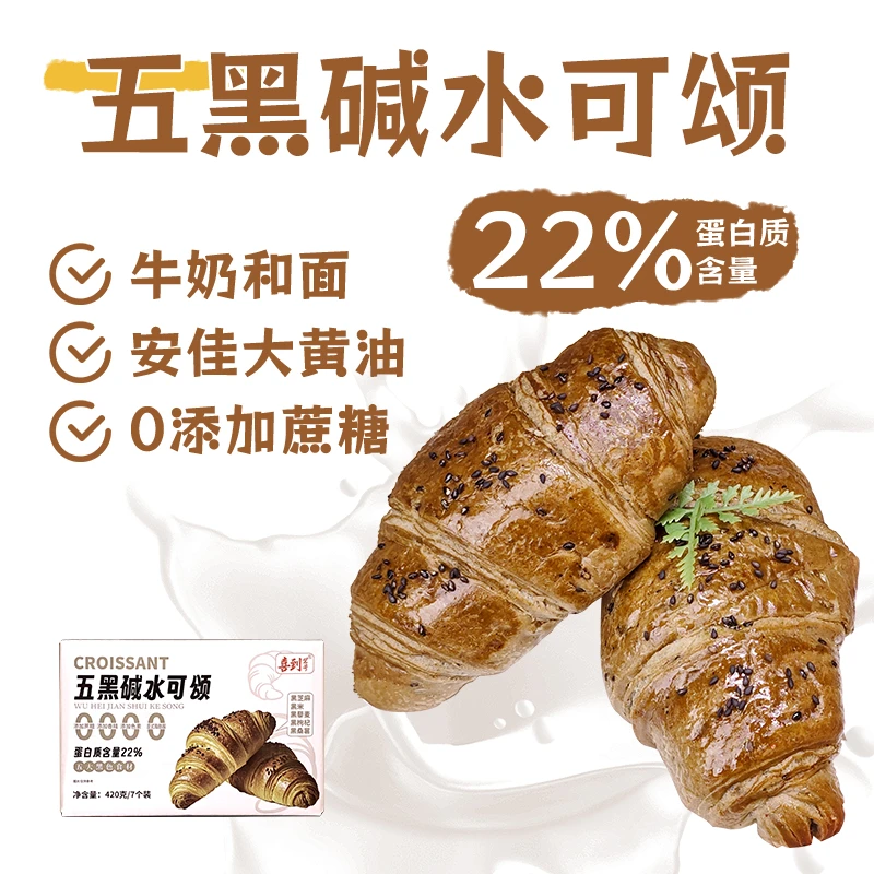 五黑碱水可颂牛角面包代餐健康早餐茶下午茶点心学校必备小零食