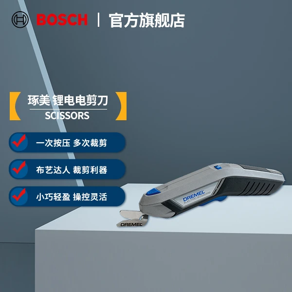 BOSCH/博世琢美 DREMEL 锂电电剪刀 布艺裁剪生活创作DIY创作