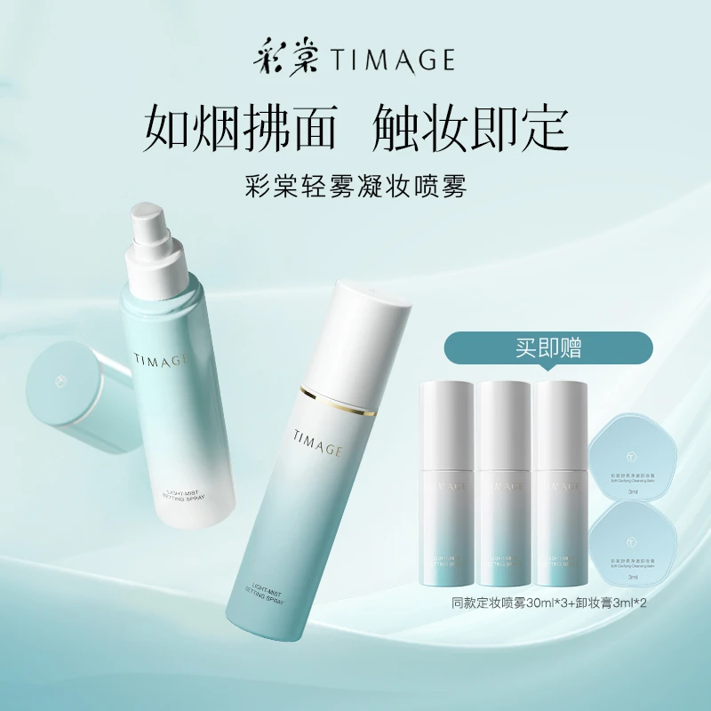 【主播推荐】TIMAGE定妆喷雾长效持妆服帖保湿控油持久不脱妆女