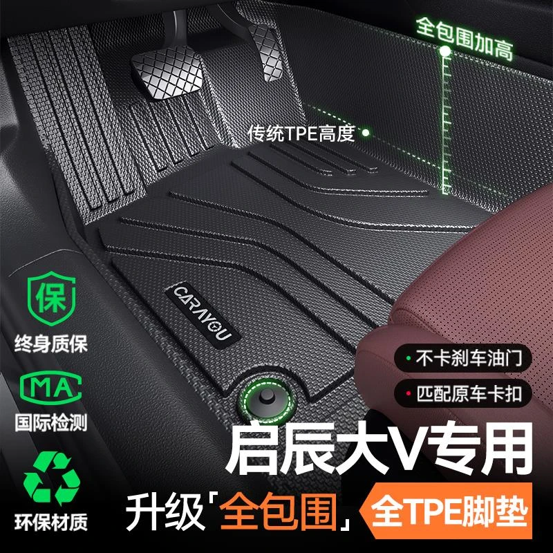 TPE全包围汽车脚垫专用24款东风启辰大V改装配件车内装饰用品大全