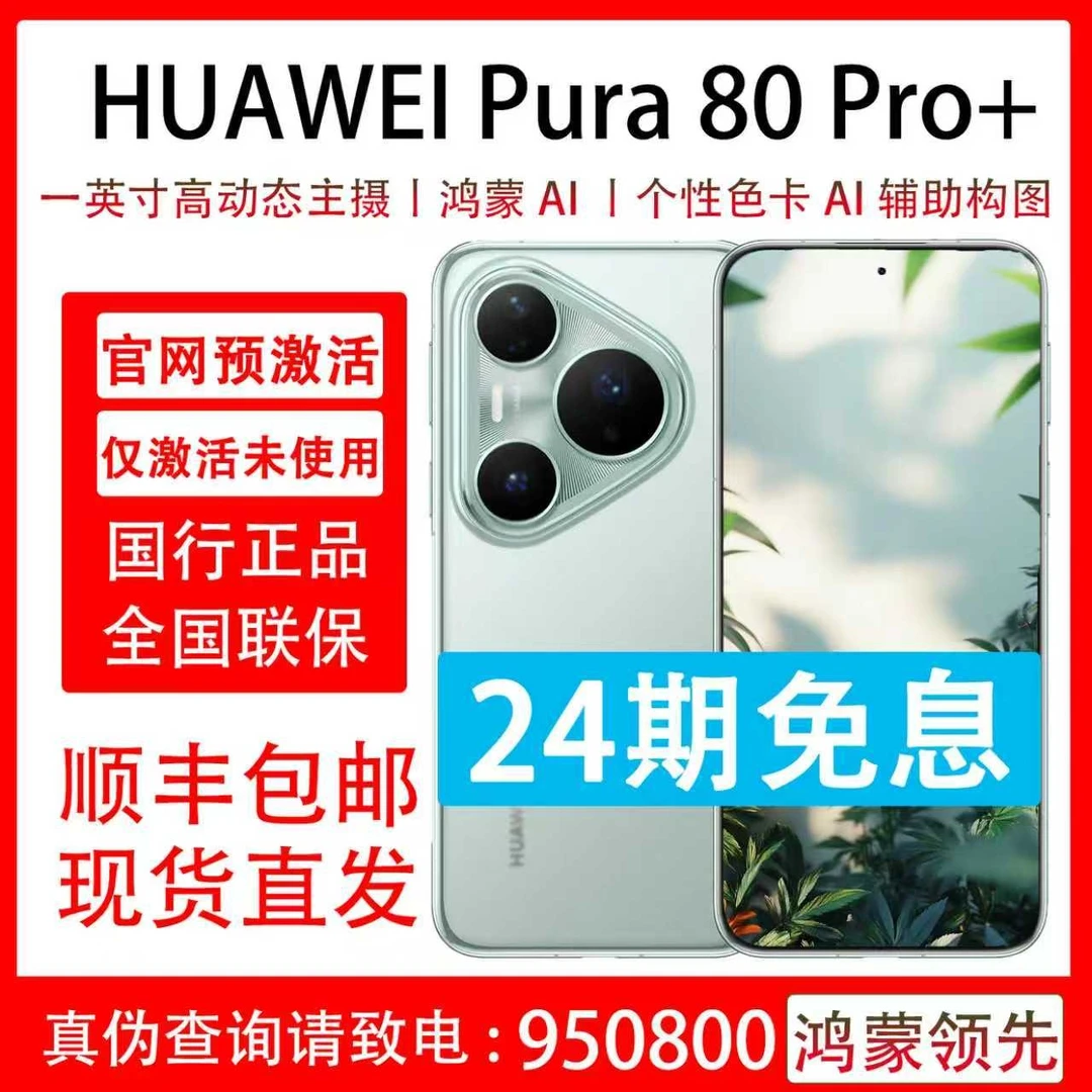准新品 Huawei/华为 Pura 80 Pro+24期分期免息 原装国行正品曲屏