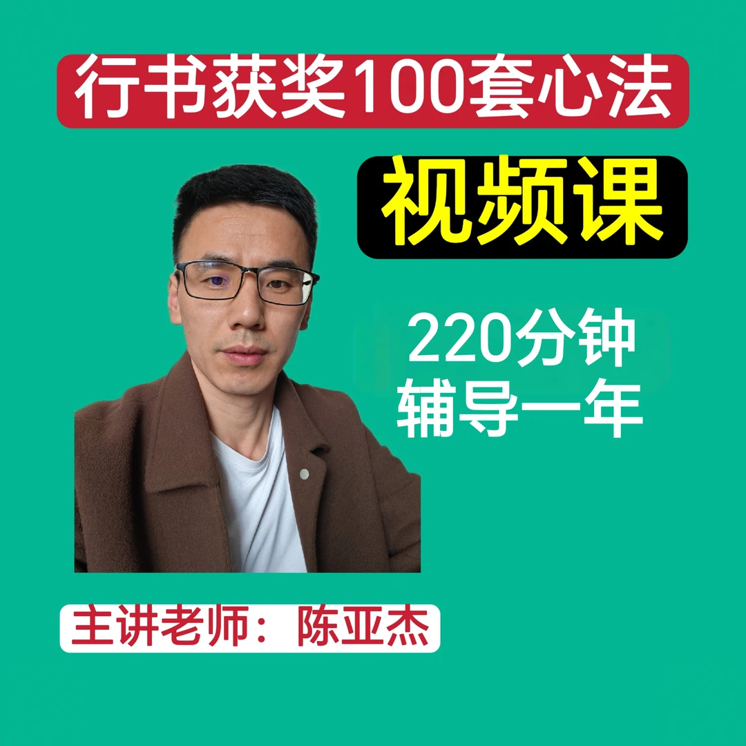行书获奖100套心法视频课成人国展书法教学培训220分钟 另有赠品