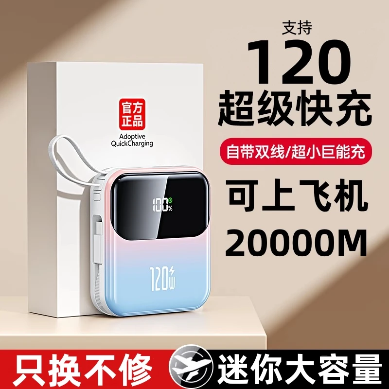 迷你便携120W充电宝20000M毫安超级快充自带线大容量适用苹果华为