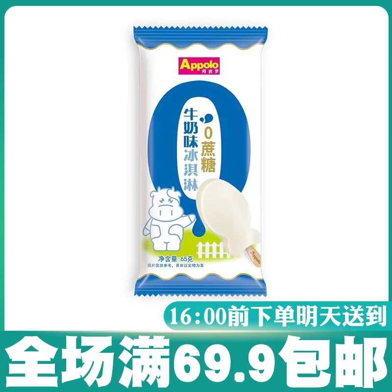 【5支】阿波罗0蔗糖牛奶味冰淇淋奶香浓郁雪糕冷饮冰激凌网红雪糕雪糕同城配