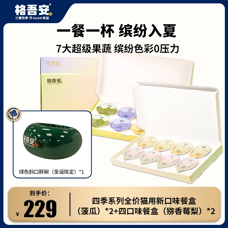 【达人专属】格吾安四季系列全价猫用四种口味主食餐盒