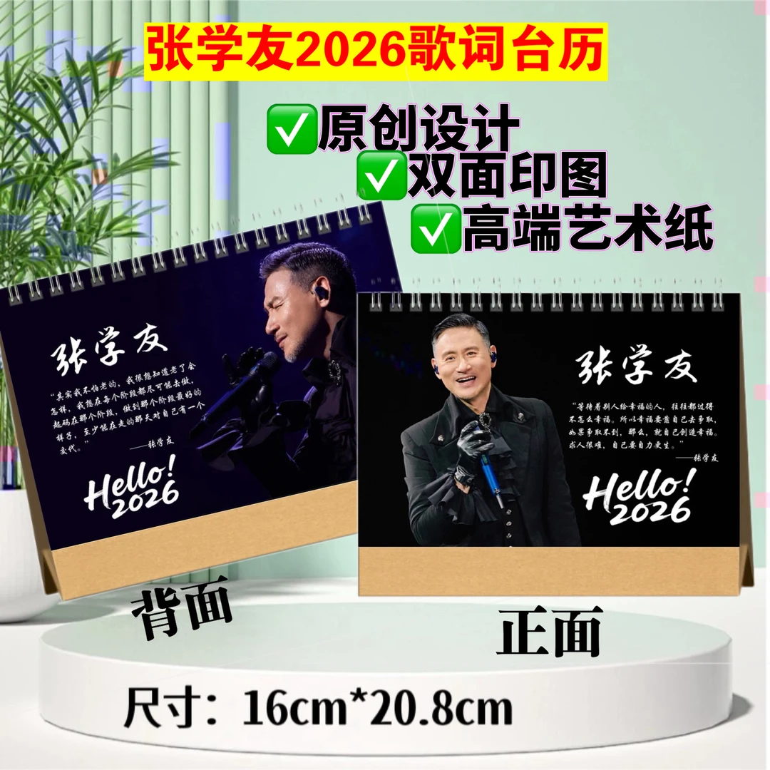 张学友2026年歌词台历跨年日历双面印图新年礼物