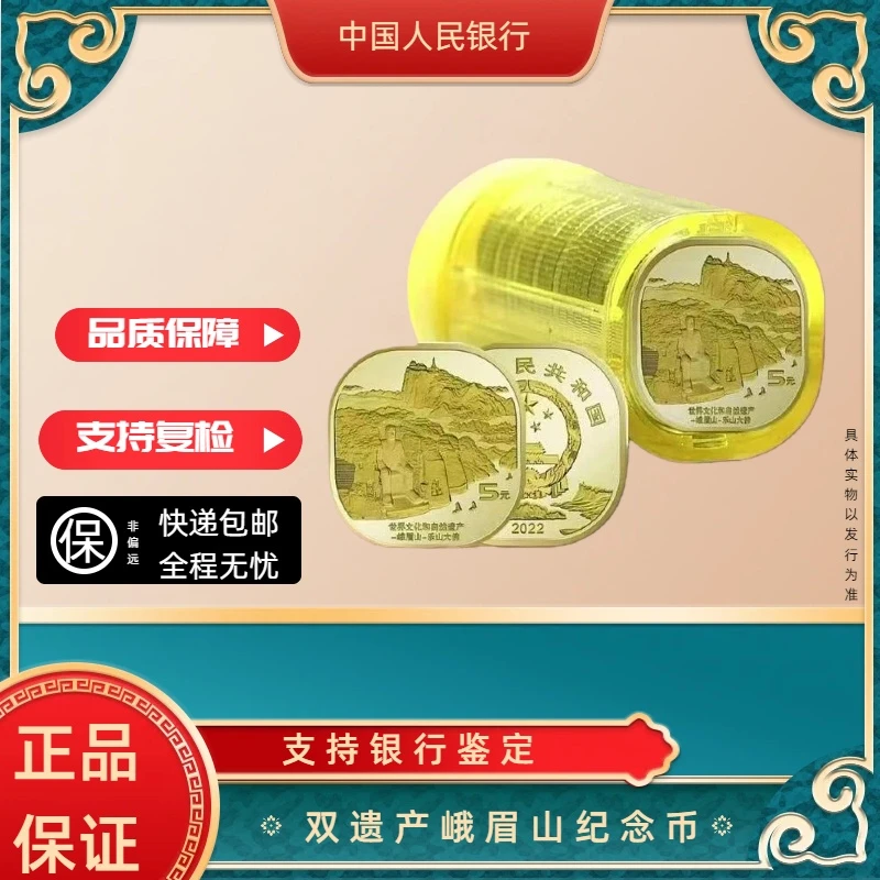 法定货币双遗产峨眉山纪念币异形 银行发行