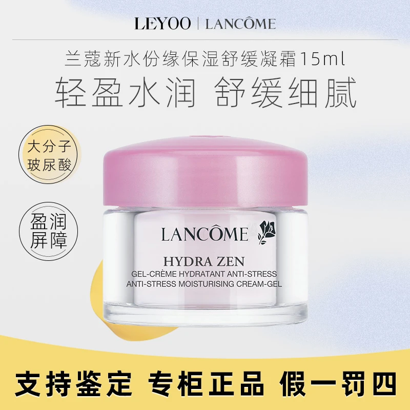 兰蔻新水份缘保湿舒缓凝霜15ml(中样)保湿修护紧致舒缓滋润嫩肤