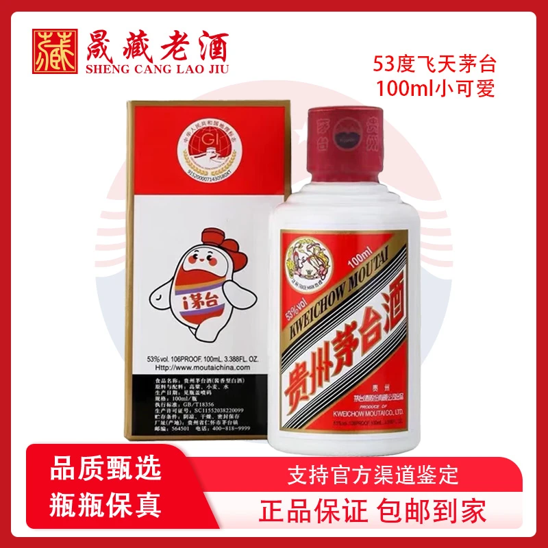 KWEICHOW MOUTAI/贵州茅台飞天茅台100ml小可爱酱香白酒53度100ml