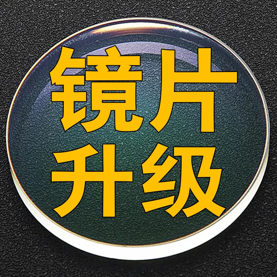 【品牌镜片升级补差】1.60 1.67 1.71 1.74非球面防蓝光近视眼镜片