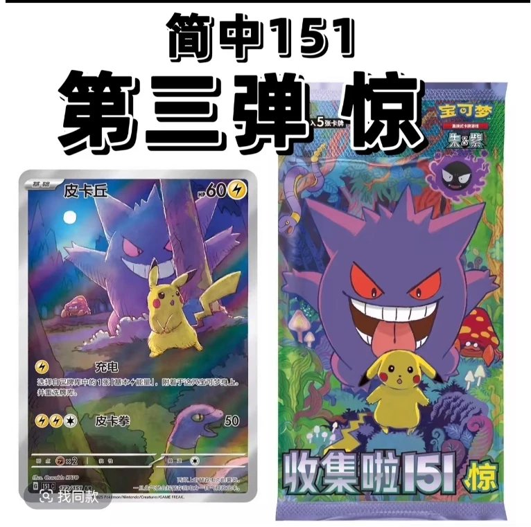 【盲盒】神奇宝贝 【简中151惊第三弹】卡片卡牌补充包【代拆】