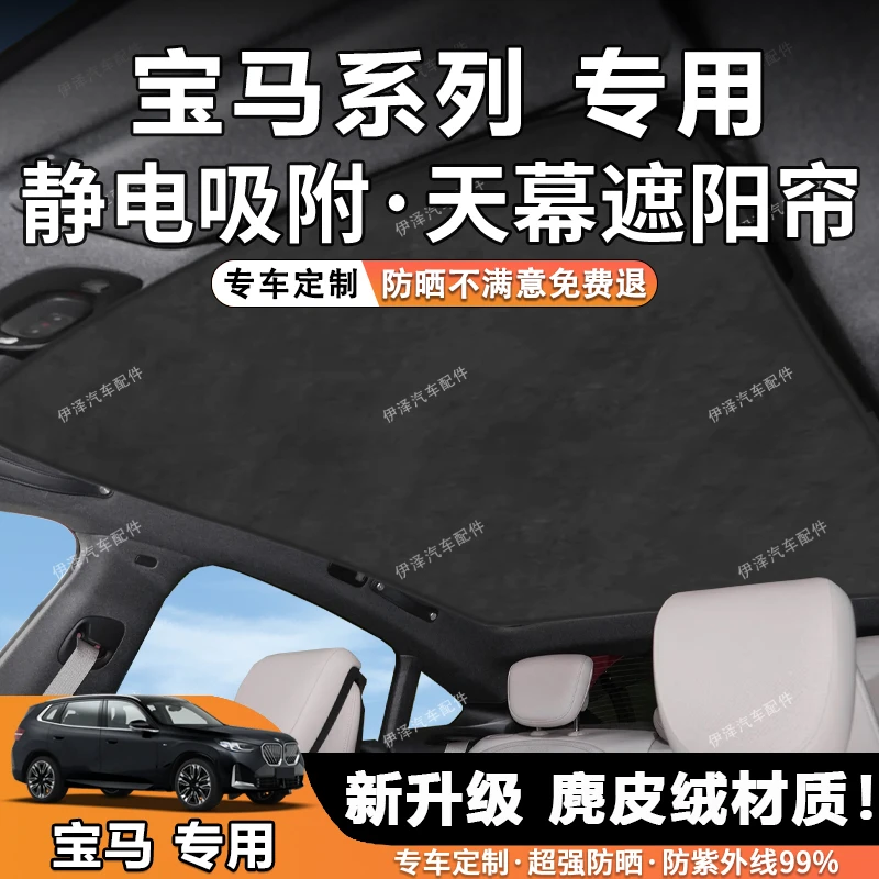 宝马X1X2X3X5/3系5系7系静电吸附天窗遮阳帘防晒隔热天幕遮阳挡