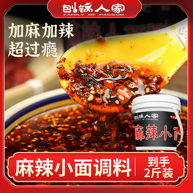刨锅人家正宗麻辣小面经典调味料加麻辣拌面米线凉皮特色口味加辣