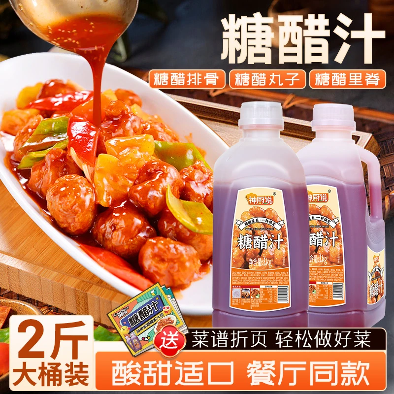 糖醋汁家用囤货装2桶糖醋鱼糖醋排骨糖醋里脊正宗糖醋汁调味酱汁C