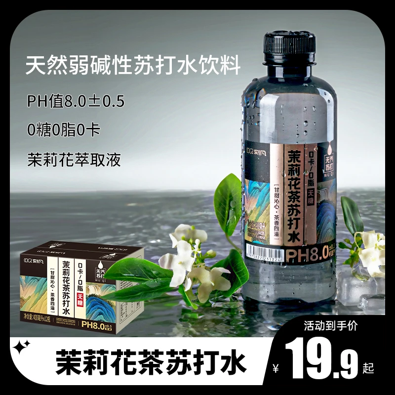刻凡茉莉花茶苏打水400ml*12瓶装整箱办公旅游解渴苏打水