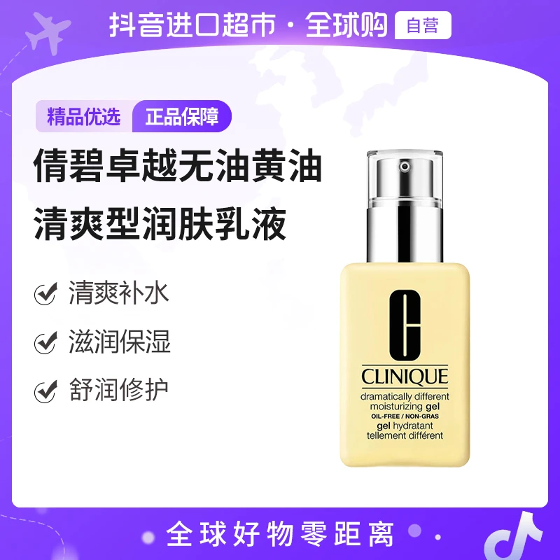 【自营】Clinique/倩碧卓越无油黄油清爽型润肤乳液125ml清爽补水