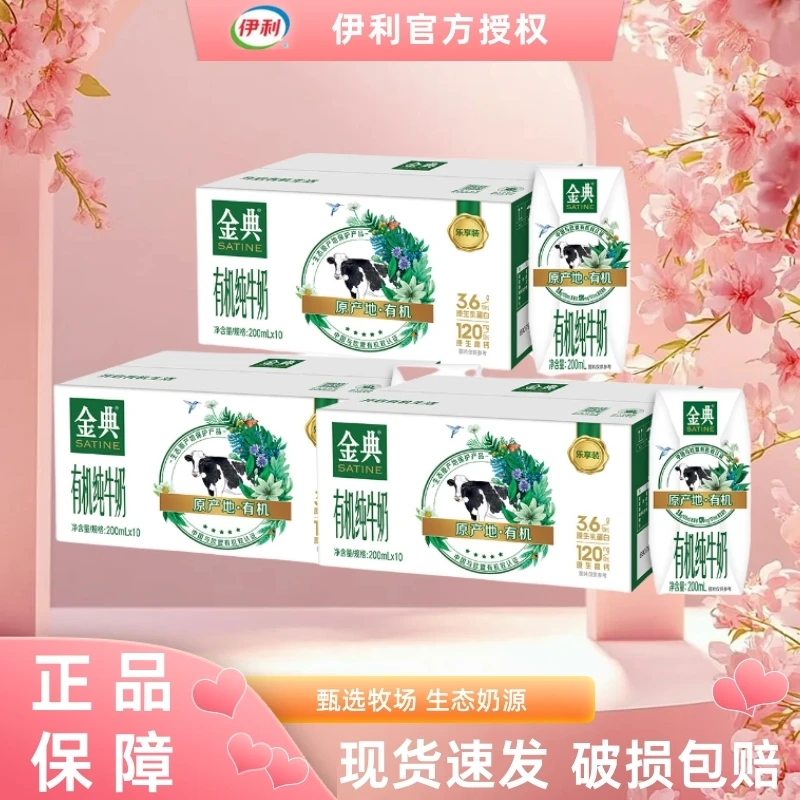 【3箱】1月伊利金典有机纯牛奶200ml*10盒早餐伴侣