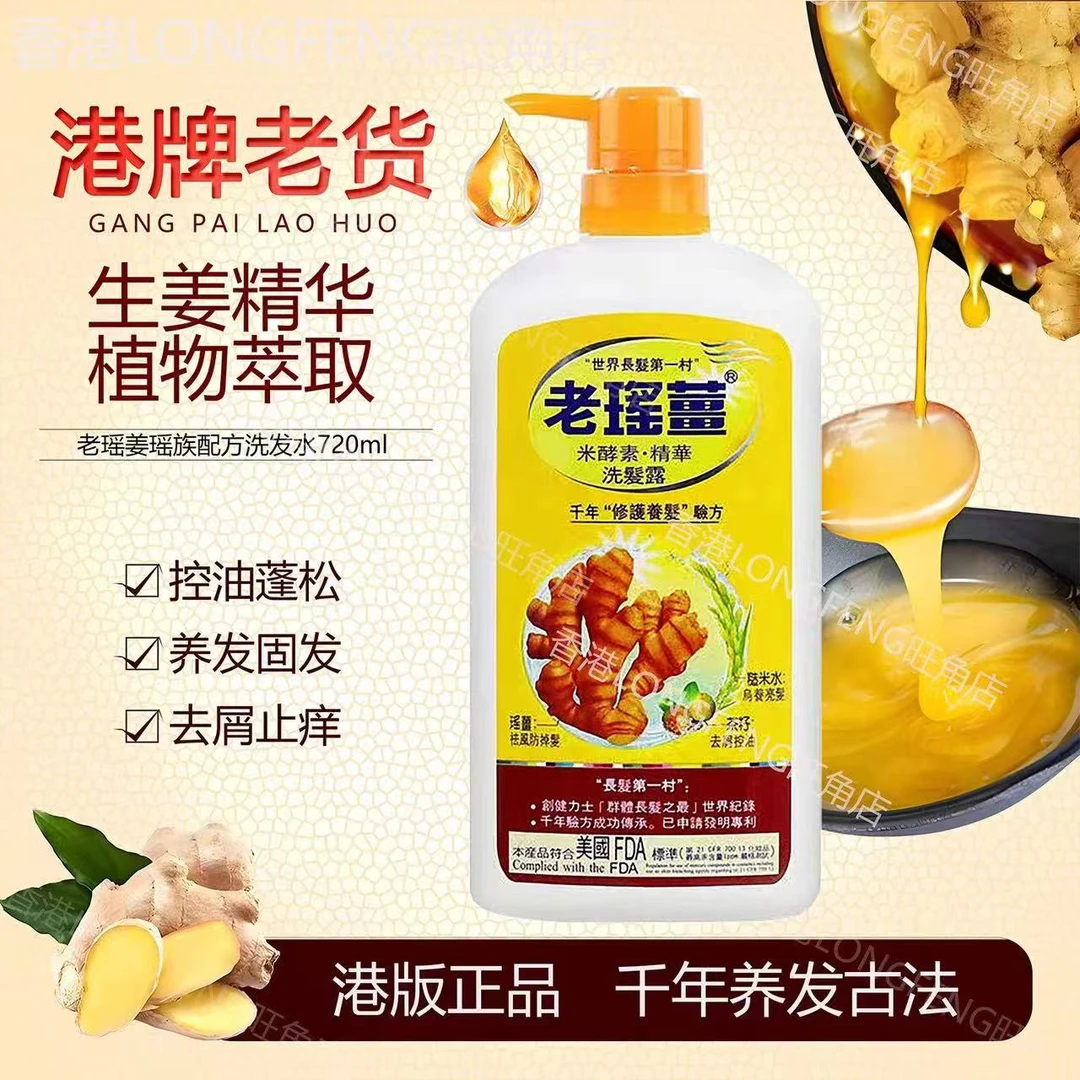 正品港版老瑶姜洗发水控油蓬松去屑清爽顺滑720ML大容量家庭装