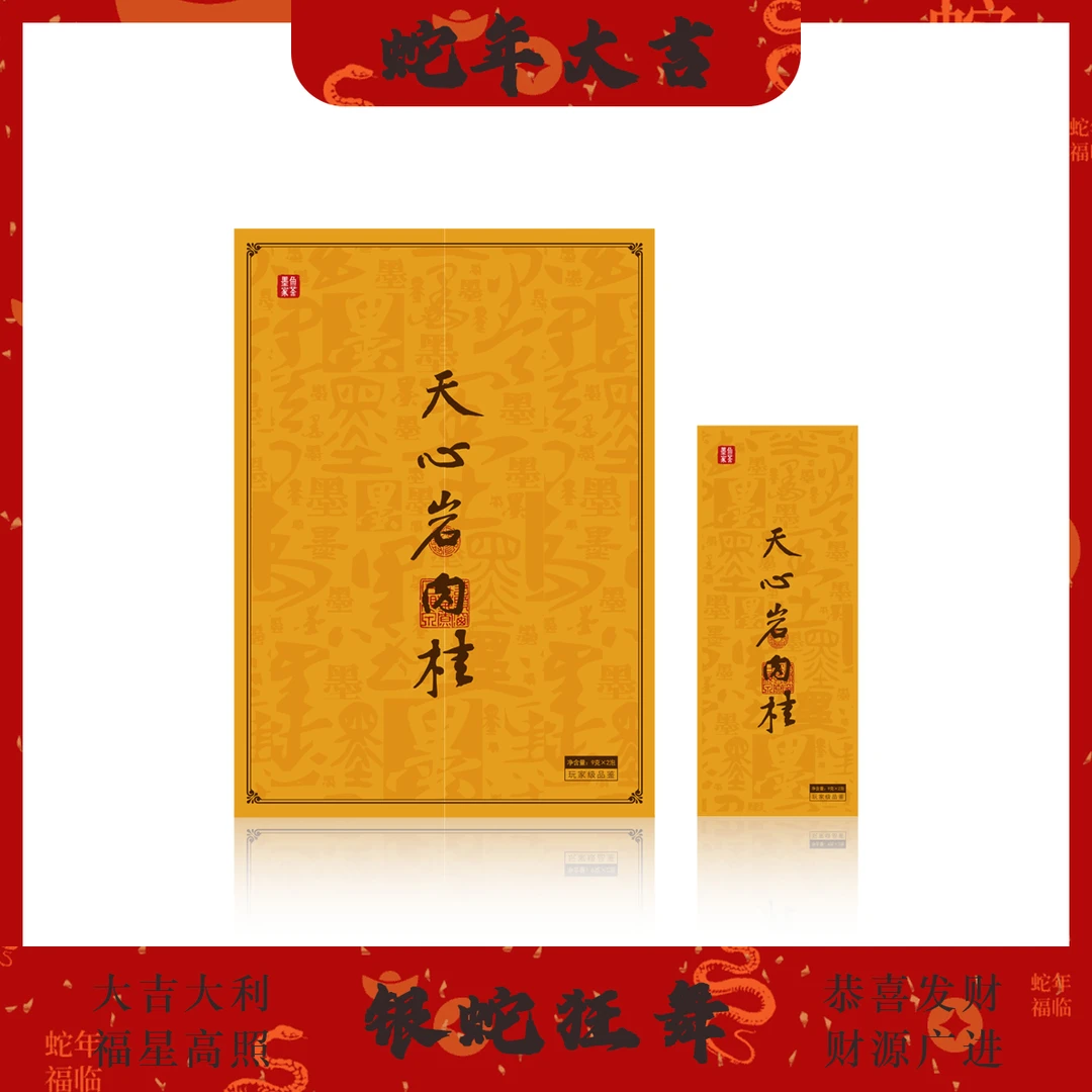 【天心岩肉桂2泡18g】墨鱼家茶 武夷岩茶正岩肉桂