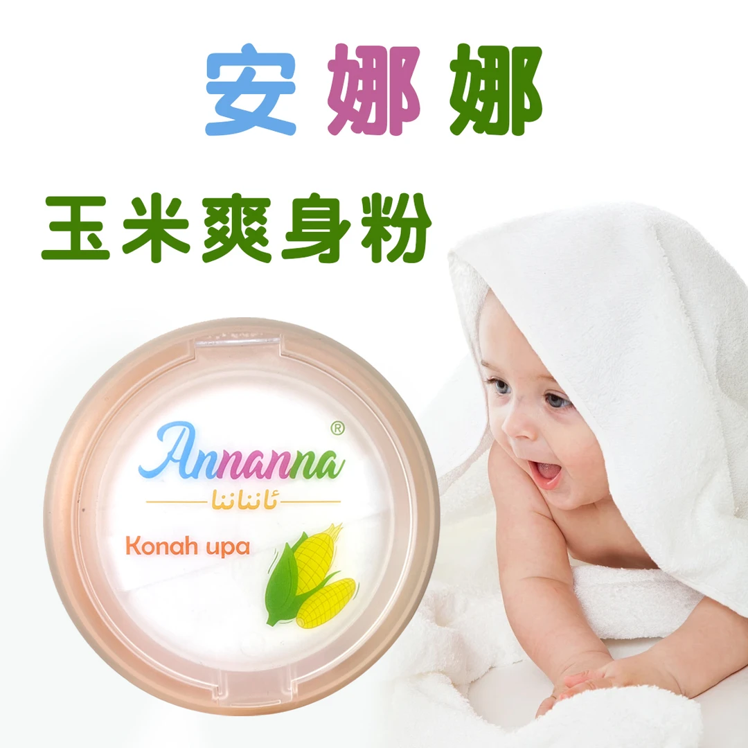 【新疆包邮】安娜娜婴儿呵护玉米爽身粉buwaklar upisi和田发货