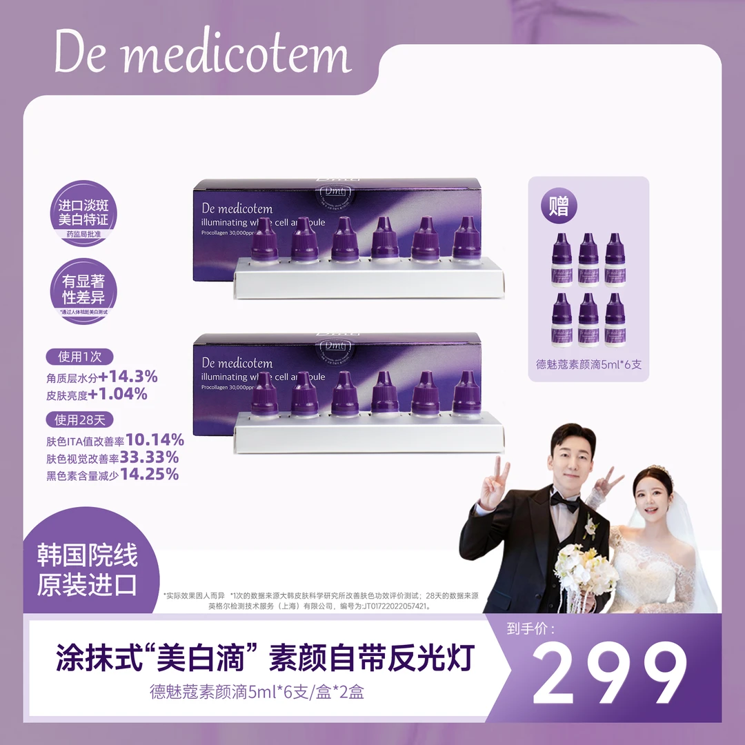 【Yami专属 】DEMEDICOTEM德魅蔻素颜滴 淡斑抗皱精华