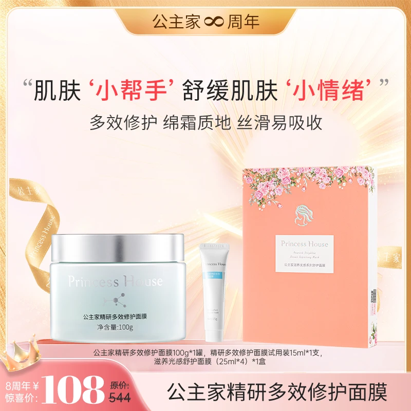 公主家精研多效修护面膜100g/瓶套餐组合