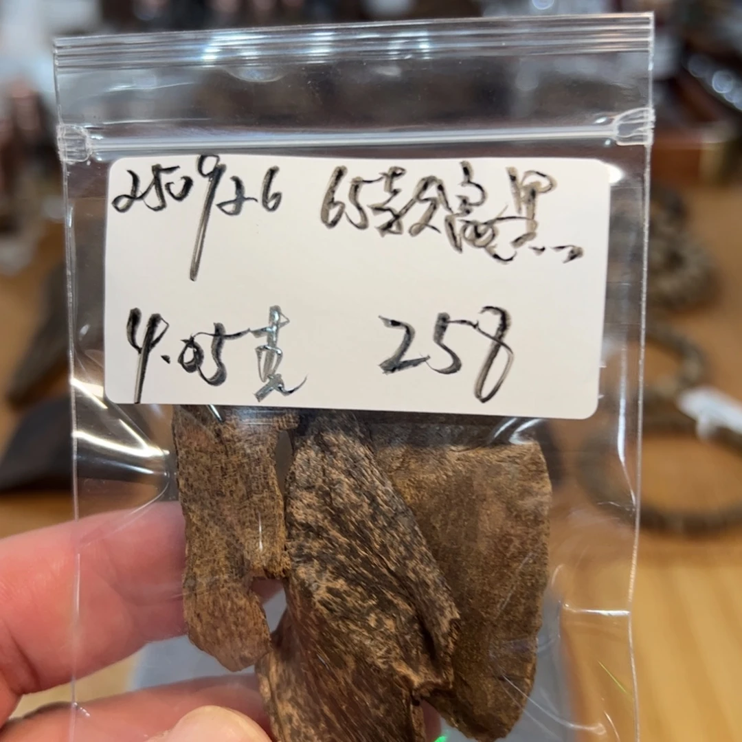 伍 250926 65款富黑 重约4.05