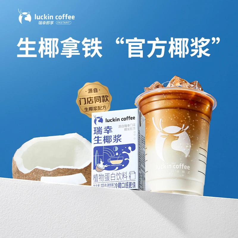 瑞幸咖啡生椰浆125g迷你便携厚椰乳生椰拿铁咖啡伴侣植物蛋白饮料