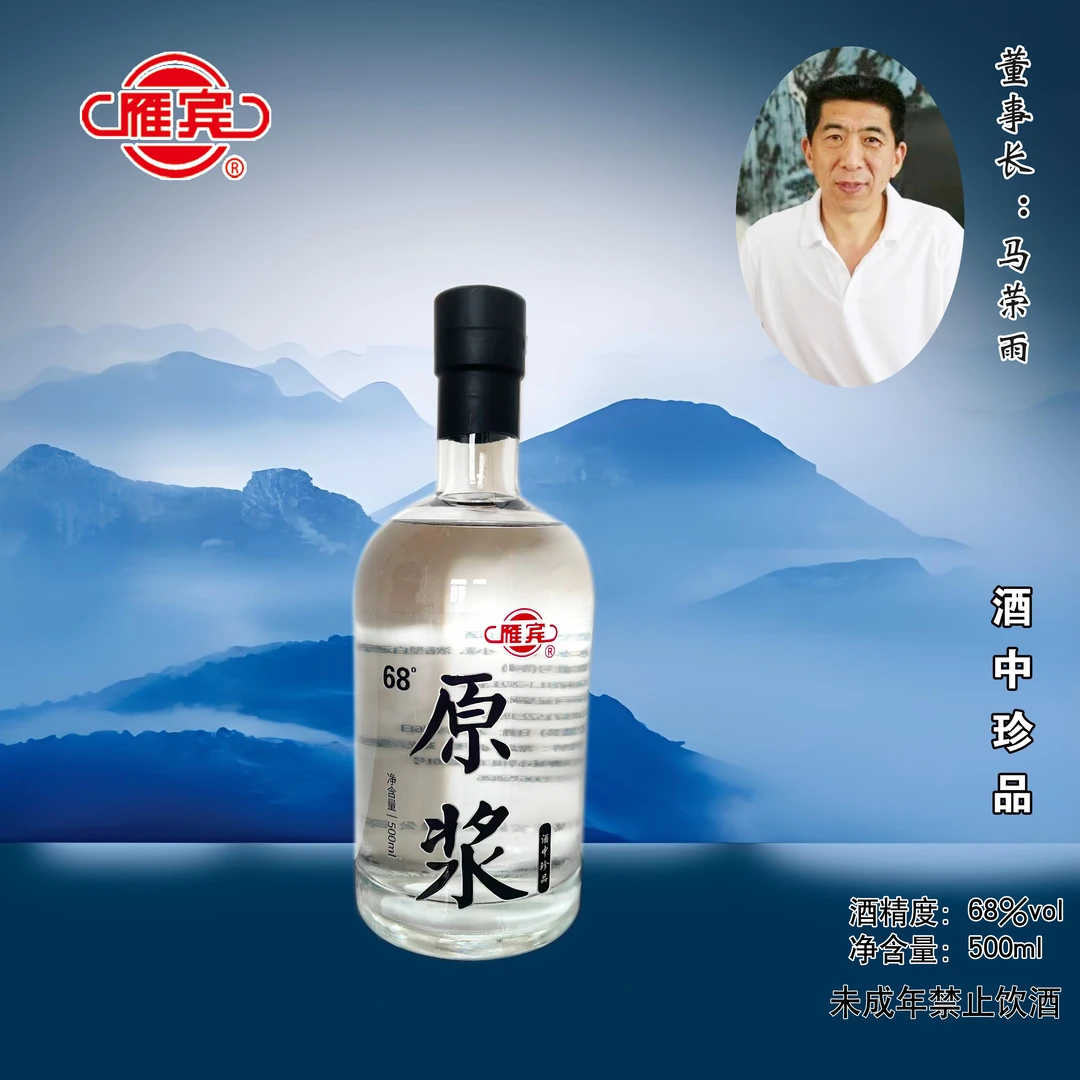 雁宾68°雁宾原浆浓香型高档白酒68度500ml